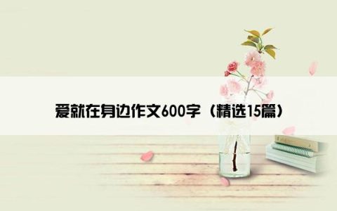 爱就在身边作文600字（精选15篇）