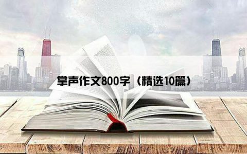 掌声作文800字（精选10篇）