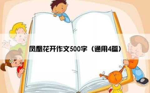 凤凰花开作文500字（通用4篇）