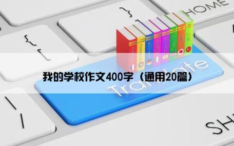 我的学校作文400字（通用20篇）