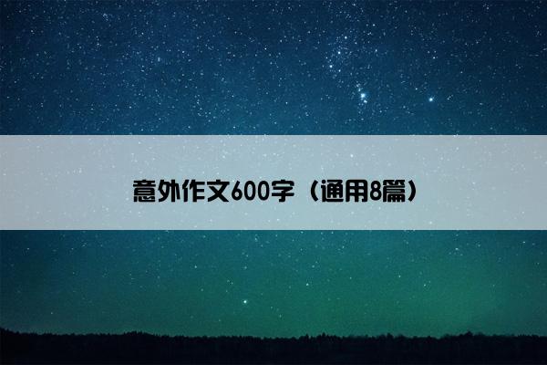 意外作文600字（通用8篇）