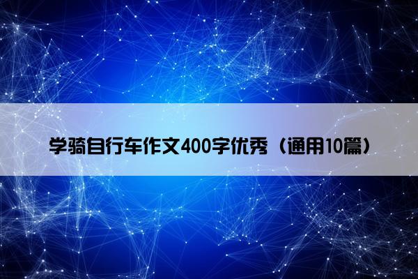 学骑自行车作文400字优秀（通用10篇）