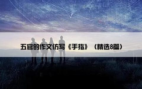 五官的作文仿写《手指》（精选8篇）