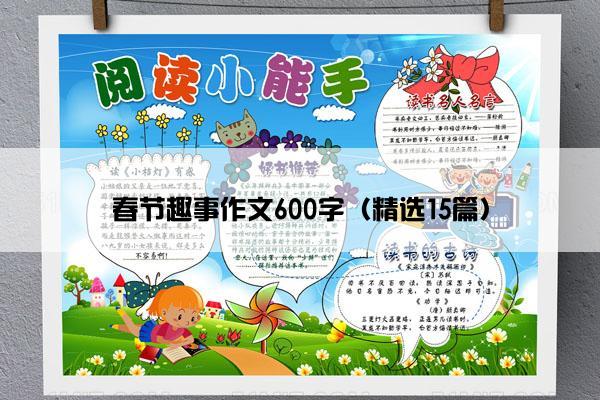 春节趣事作文600字（精选15篇）