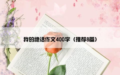 我的绝活作文400字（推荐8篇）