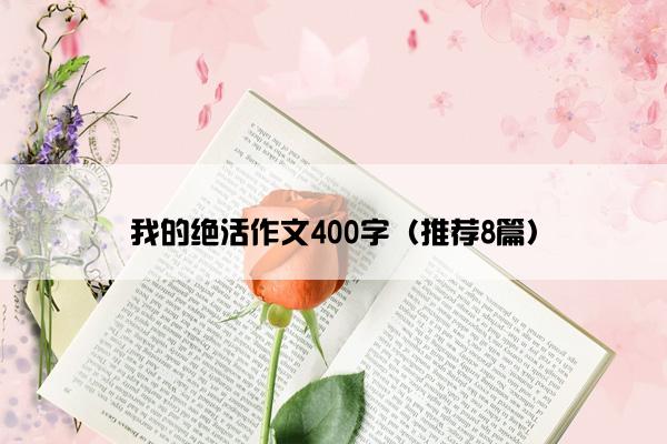 我的绝活作文400字（推荐8篇）