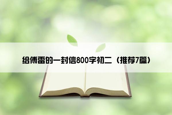 给傅雷的一封信800字初二（推荐7篇）