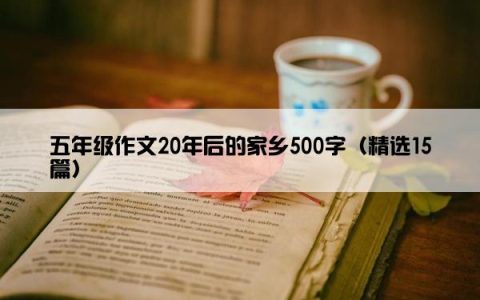 五年级作文20年后的家乡500字（精选15篇）