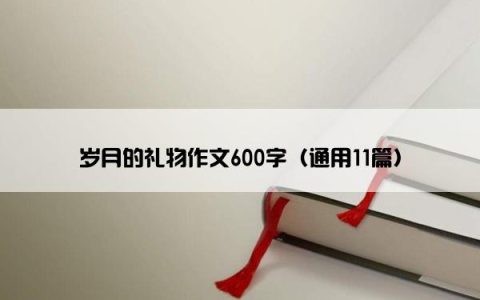 岁月的礼物作文600字（通用11篇）