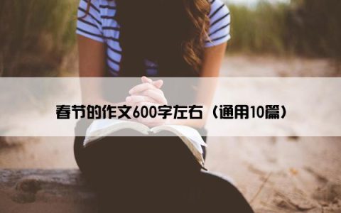 春节的作文600字左右（通用10篇）