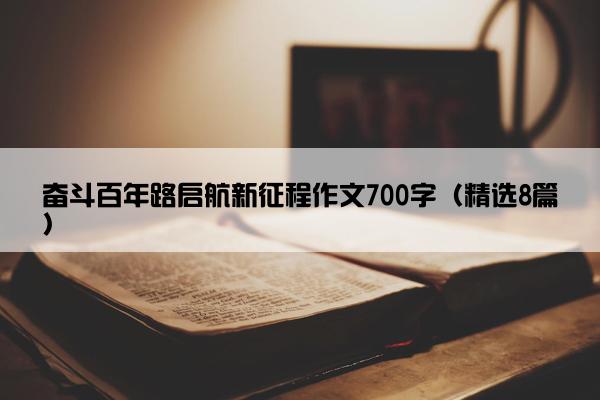 奋斗百年路启航新征程作文700字（精选8篇）