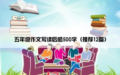 五年级作文写读后感500字（推荐12篇）