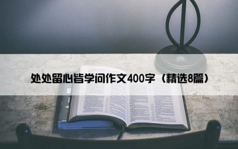 处处留心皆学问作文400字（精选8篇）