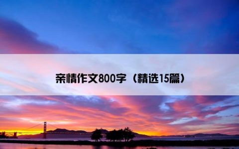 亲情作文800字（精选15篇）