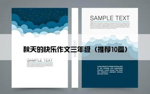 秋天的快乐作文三年级（推荐10篇）