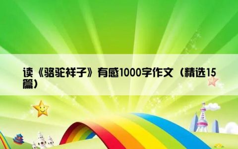 读《骆驼祥子》有感1000字作文（精选15篇）
