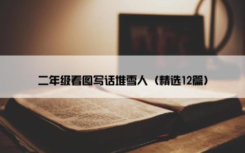 二年级看图写话堆雪人（精选12篇）