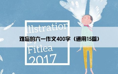 难忘的六一作文400字（通用15篇）