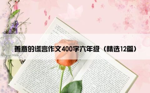 善意的谎言作文400字六年级（精选12篇）