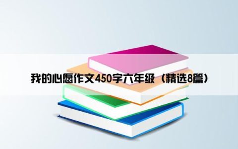 我的心愿作文450字六年级（精选8篇）