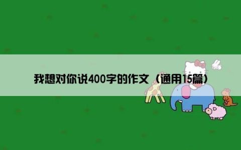 我想对你说400字的作文（通用15篇）