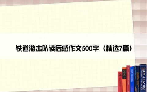 铁道游击队读后感作文500字（精选7篇）