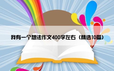 我有一个想法作文400字左右（精选10篇）