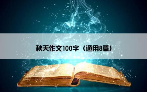 秋天作文100字（通用8篇）