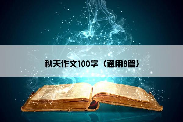 秋天作文100字（通用8篇）