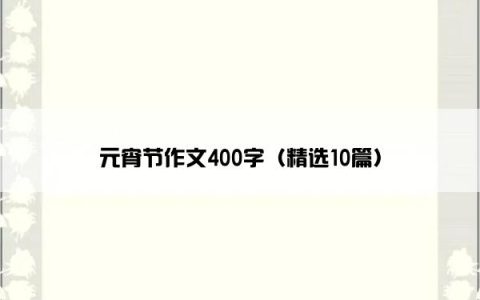 元宵节作文400字（精选10篇）