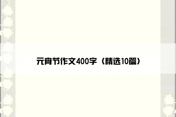 元宵节作文400字（精选10篇）