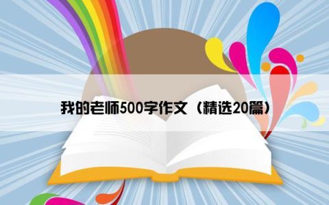 我的老师500字作文（精选20篇）