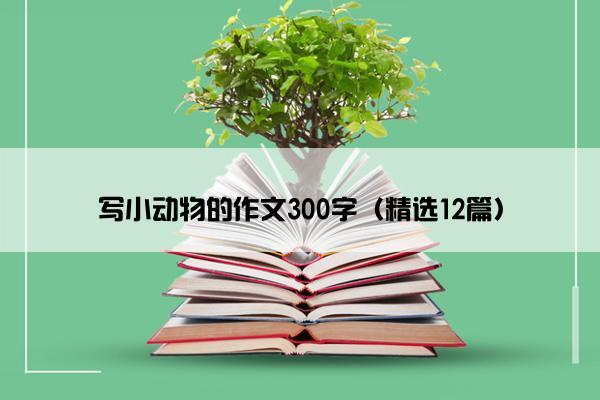 写小动物的作文300字（精选12篇）