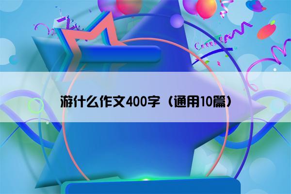 游什么作文400字（通用10篇）