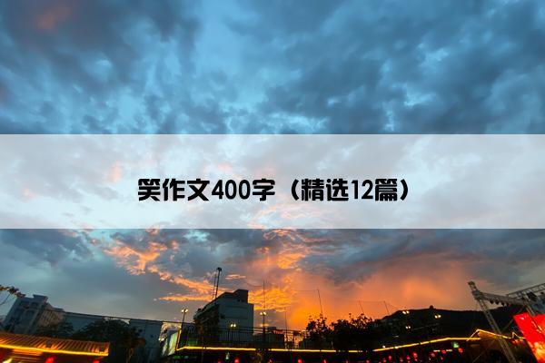 笑作文400字（精选12篇）