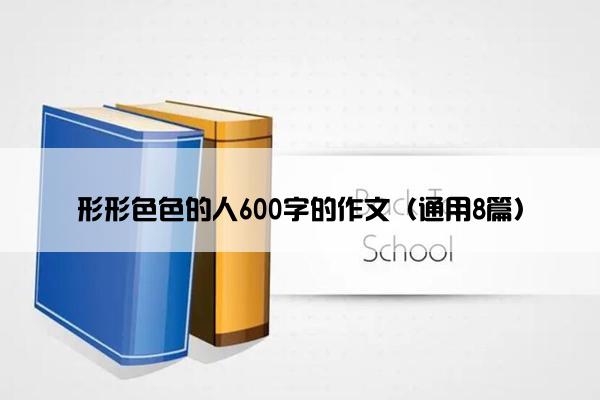 形形色色的人600字的作文（通用8篇）