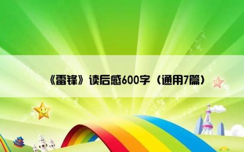 《雷锋》读后感600字（通用7篇）