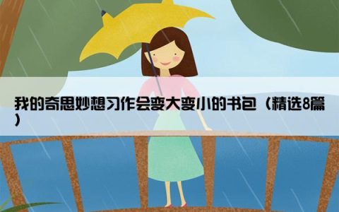 我的奇思妙想习作会变大变小的书包（精选8篇）