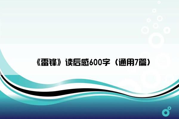 《雷锋》读后感600字（通用7篇）