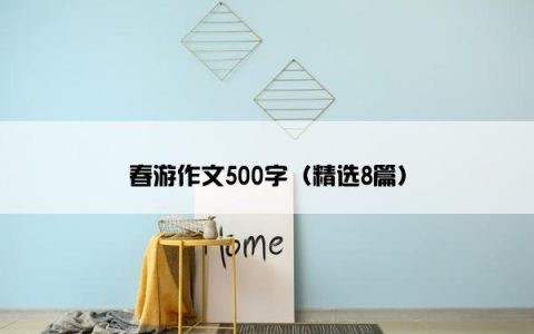 春游作文500字（精选8篇）