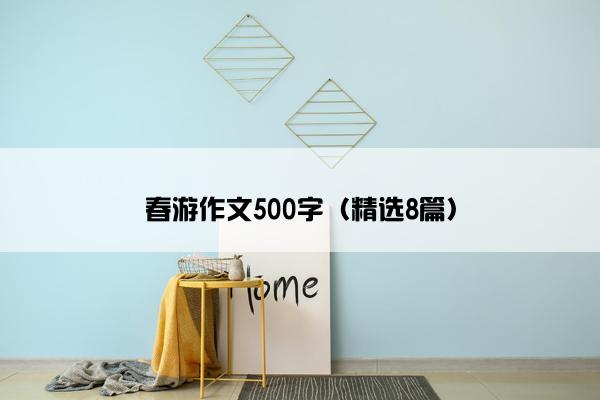 春游作文500字（精选8篇）