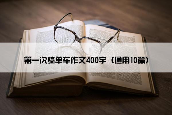 第一次骑单车作文400字（通用10篇）