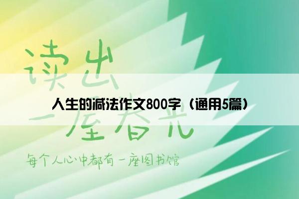 人生的减法作文800字（通用5篇）