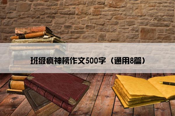 班级疯神榜作文500字（通用8篇）