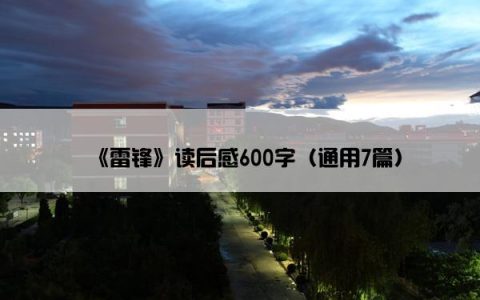 《雷锋》读后感600字（通用7篇）