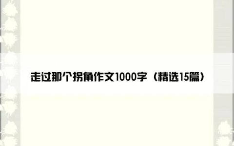 走过那个拐角作文1000字（精选15篇）