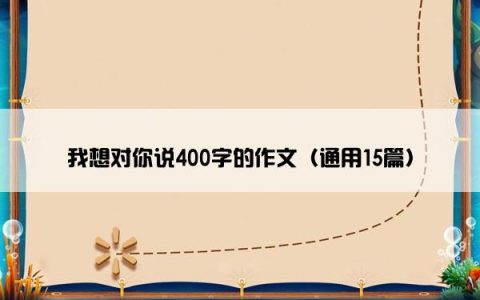 我想对你说400字的作文（通用15篇）