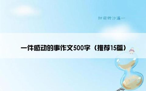 一件感动的事作文500字（推荐15篇）