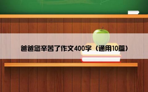 爸爸您辛苦了作文400字（通用10篇）