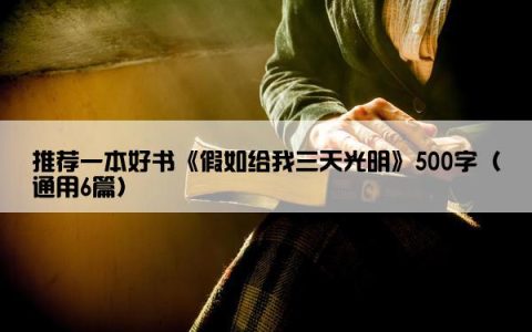 推荐一本好书《假如给我三天光明》500字（通用6篇）
